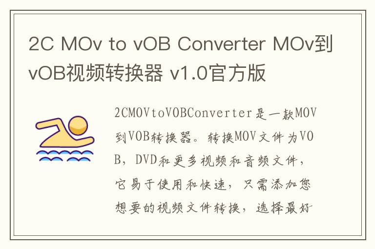 2C MOv to vOB Converter MOv到vOB视频转换器 v1.0官方版