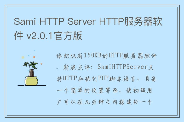 Sami HTTP Server HTTP服务器软件 v2.0.1官方版