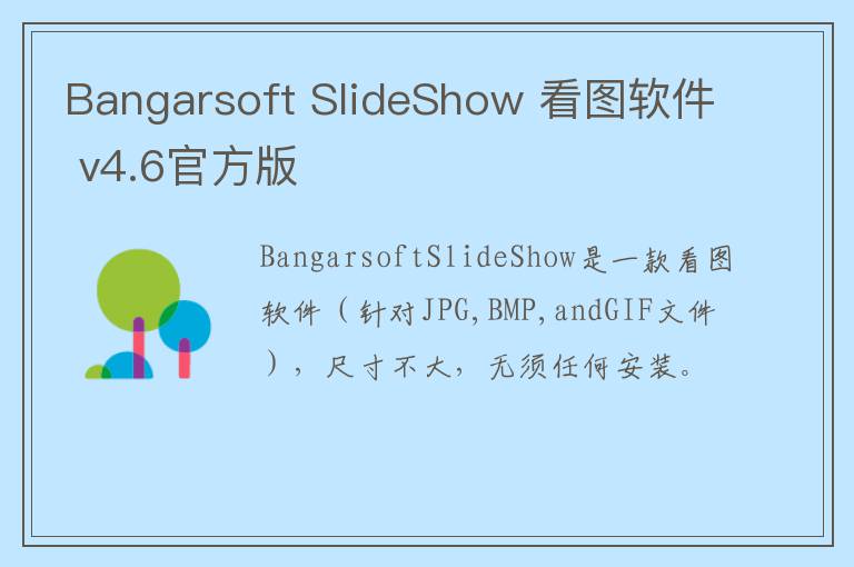 Bangarsoft SlideShow 看图软件 v4.6官方版