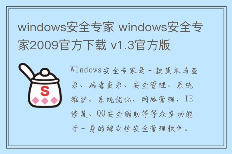 windows安全专家 windows安全专家2009官方下载 v1.3官方版