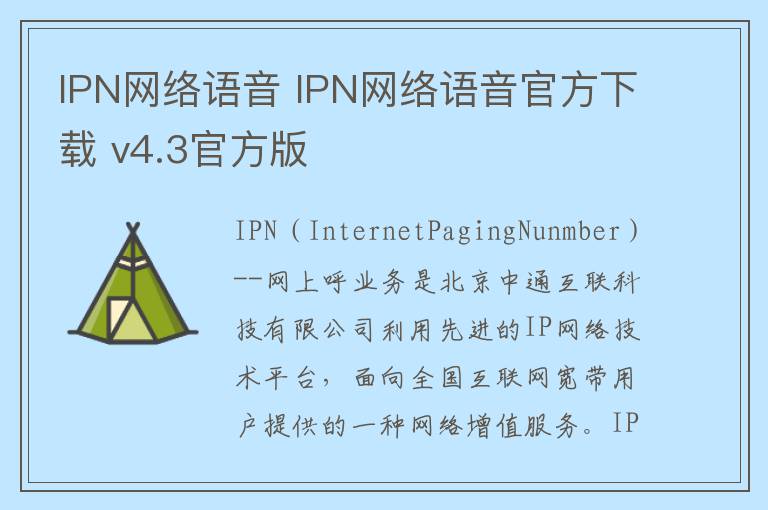 IPN网络语音 IPN网络语音官方下载 v4.3官方版