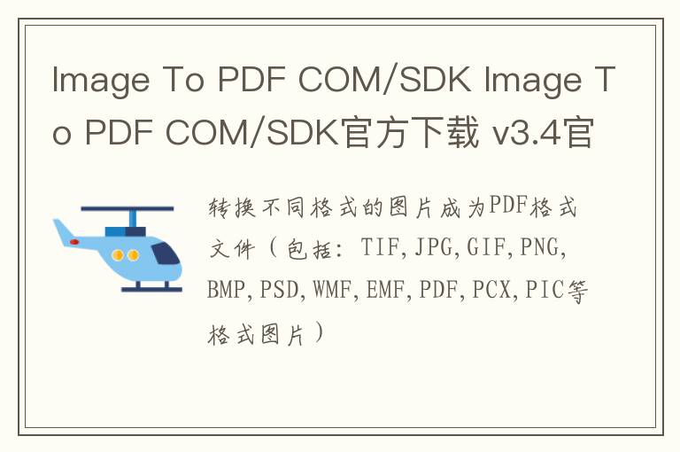 Image To PDF COM/SDK Image To PDF COM/SDK官方下载 v3.4官方版