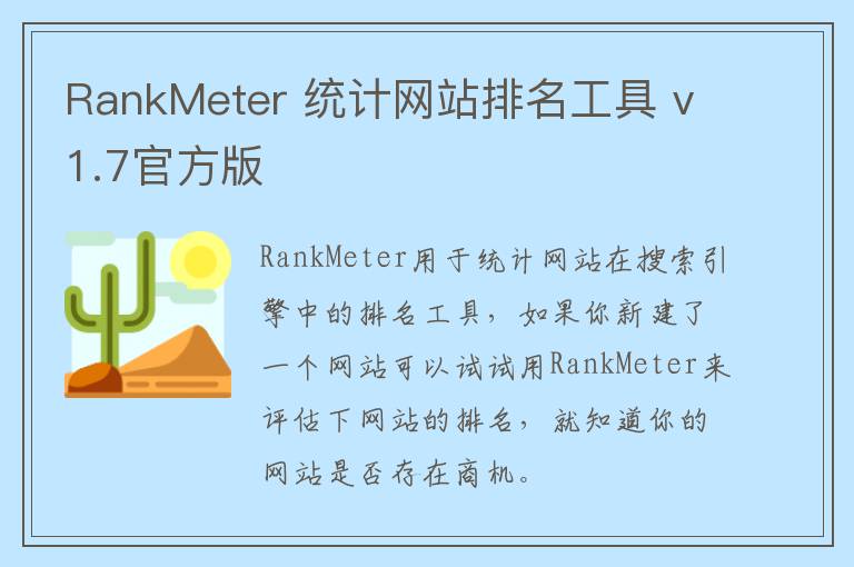 RankMeter 统计网站排名工具 v1.7官方版