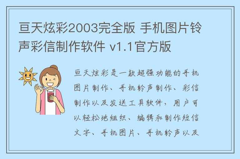 亘天炫彩2003完全版 手机图片铃声彩信制作软件 v1.1官方版