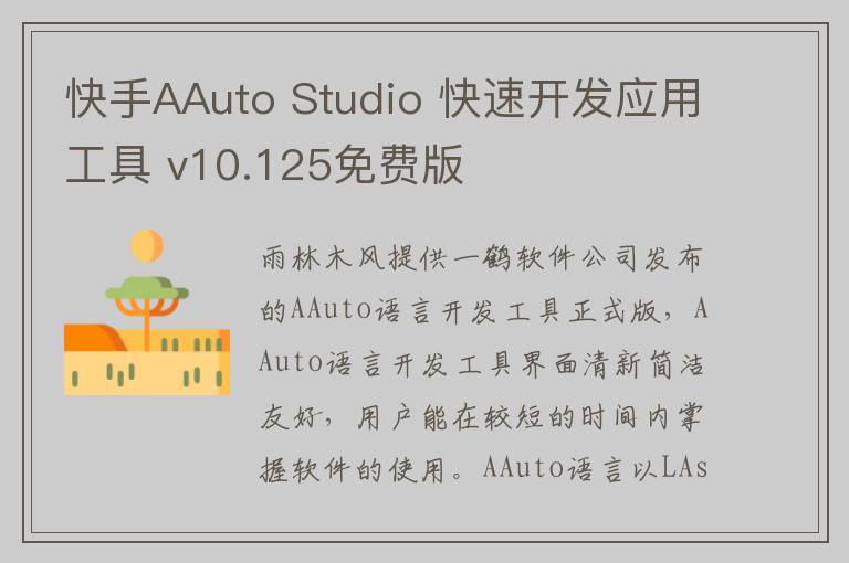 快手AAuto Studio 快速开发应用工具 v10.125免费版