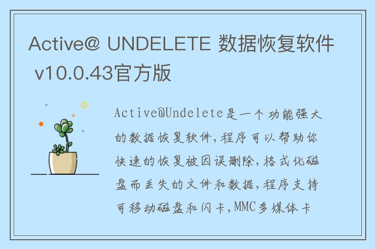 Active@ UNDELETE 数据恢复软件 v10.0.43官方版