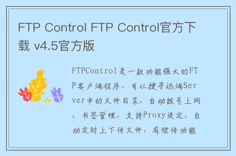 FTP Control FTP Control官方下载 v4.5官方版