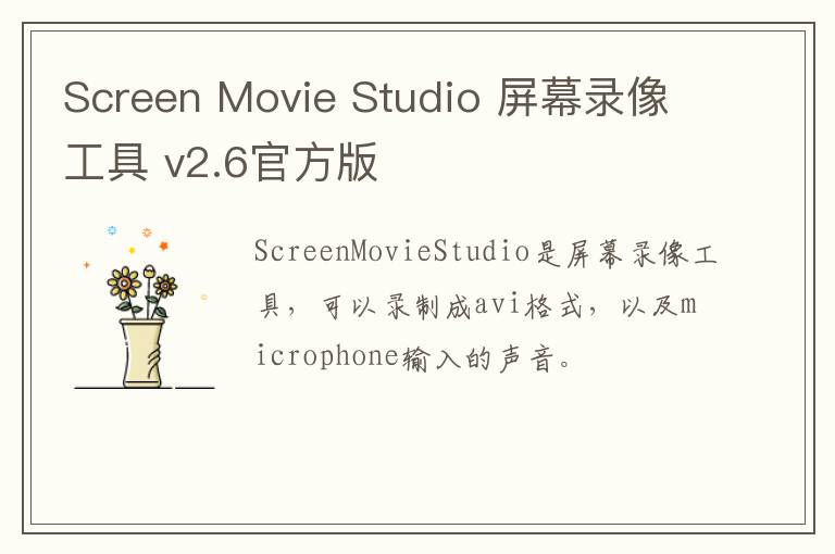 Screen Movie Studio 屏幕录像工具 v2.6官方版