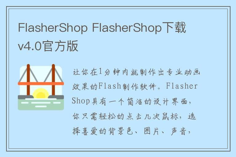 FlasherShop FlasherShop下载 v4.0官方版