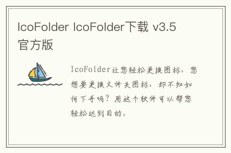 IcoFolder IcoFolder下载 v3.5官方版