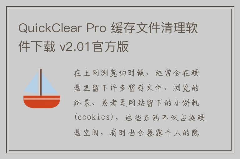 QuickClear Pro 缓存文件清理软件下载 v2.01官方版