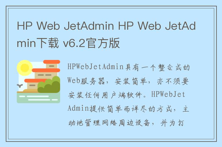 HP Web JetAdmin HP Web JetAdmin下载 v6.2官方版