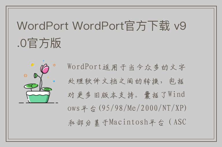 WordPort WordPort官方下载 v9.0官方版