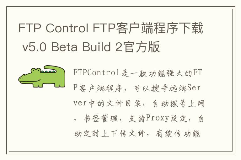 FTP Control FTP客户端程序下载 v5.0 Beta Build 2官方版