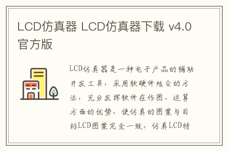 LCD仿真器 LCD仿真器下载 v4.0官方版