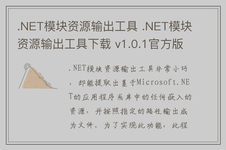 .NET模块资源输出工具 .NET模块资源输出工具下载 v1.0.1官方版
