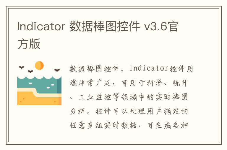 Indicator 数据棒图控件 v3.6官方版