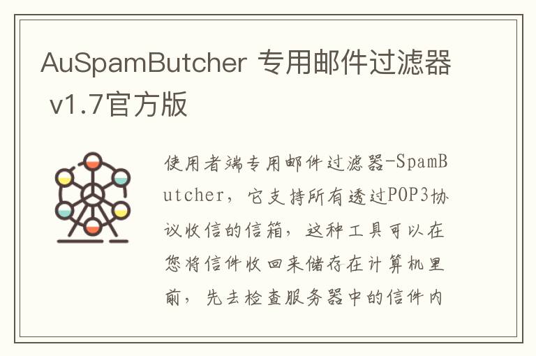 AuSpamButcher 专用邮件过滤器 v1.7官方版