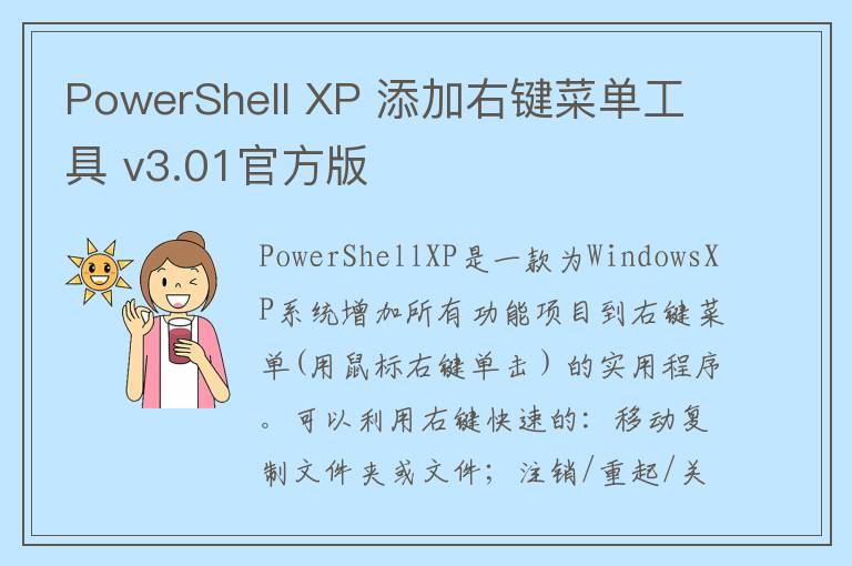 PowerShell XP 添加右键菜单工具 v3.01官方版