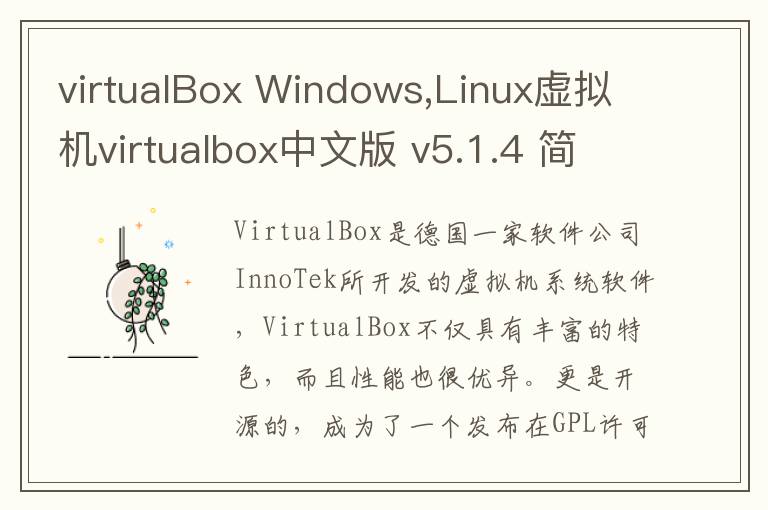 virtualBox Windows,Linux虚拟机virtualbox中文版 v5.1.4 简体中文版