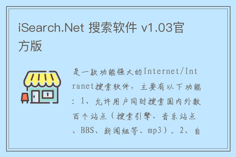 iSearch.Net 搜索软件 v1.03官方版