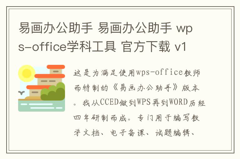 易画办公助手 易画办公助手 wps-office学科工具 官方下载 v1.1官方版