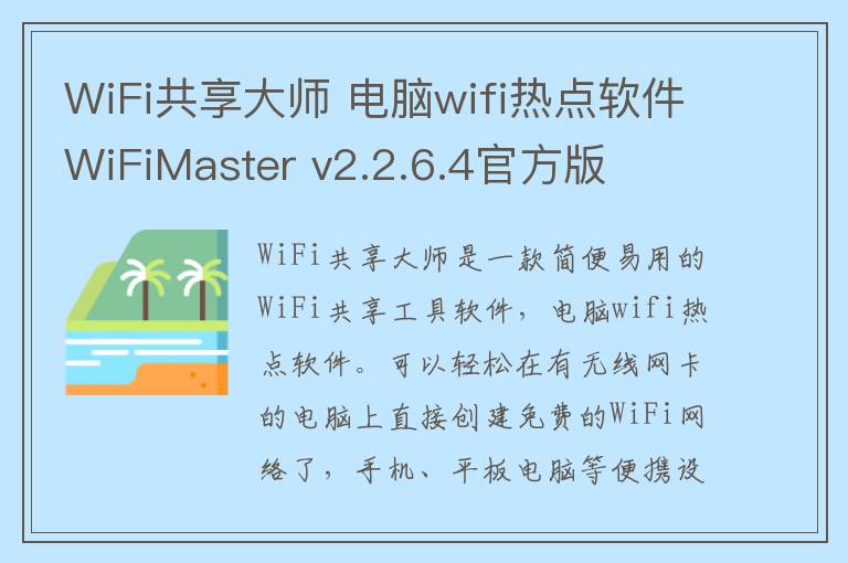 WiFi共享大师 电脑wifi热点软件WiFiMaster v2.2.6.4官方版