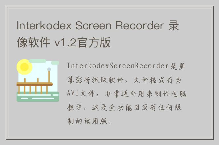 Interkodex Screen Recorder 录像软件 v1.2官方版