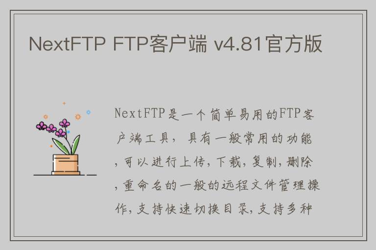 NextFTP FTP客户端 v4.81官方版