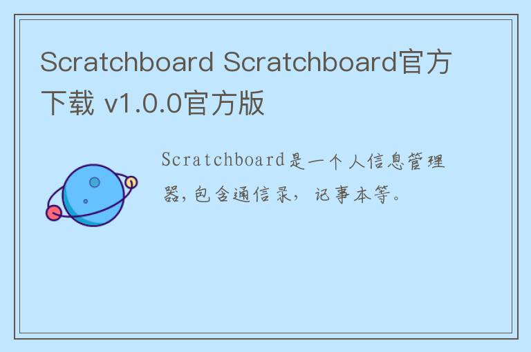 Scratchboard Scratchboard官方下载 v1.0.0官方版