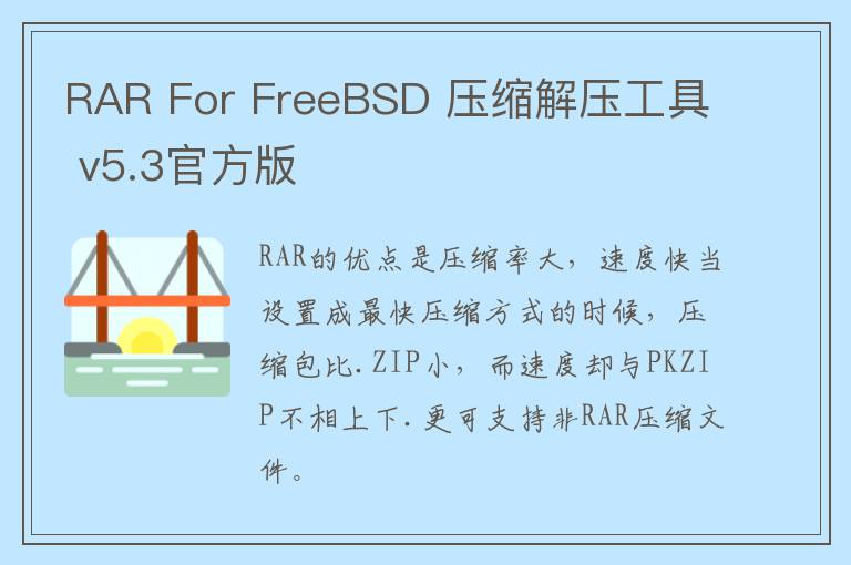 RAR For FreeBSD 压缩解压工具 v5.3官方版