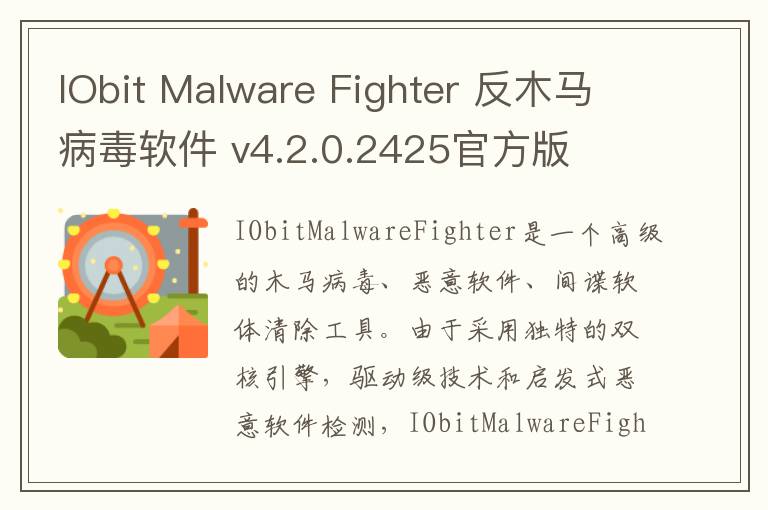 IObit Malware Fighter 反木马病毒软件 v4.2.0.2425官方版