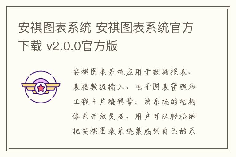 安祺图表系统 安祺图表系统官方下载 v2.0.0官方版