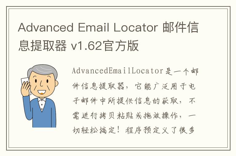 Advanced Email Locator 邮件信息提取器 v1.62官方版