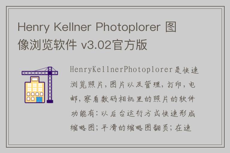 Henry Kellner Photoplorer 图像浏览软件 v3.02官方版