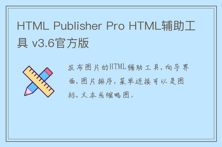 HTML Publisher Pro HTML辅助工具 v3.6官方版