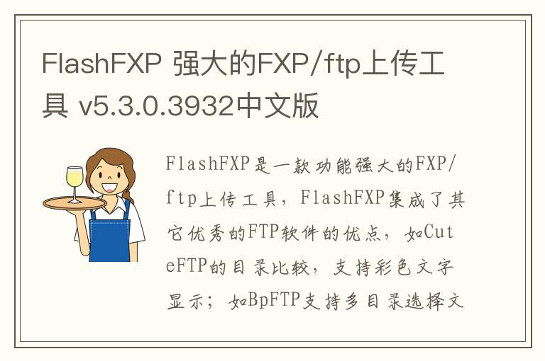 FlashFXP 强大的FXP/ftp上传工具 v5.3.0.3932中文版
