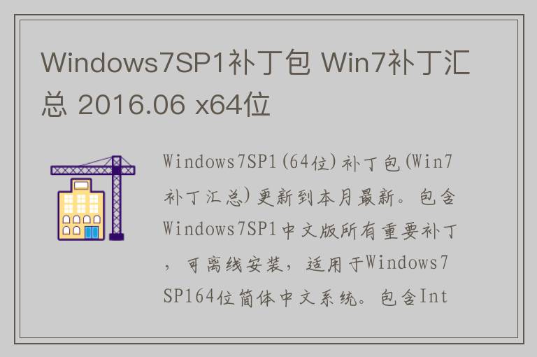 Windows7SP1补丁包 Win7补丁汇总 2016.06 x64位