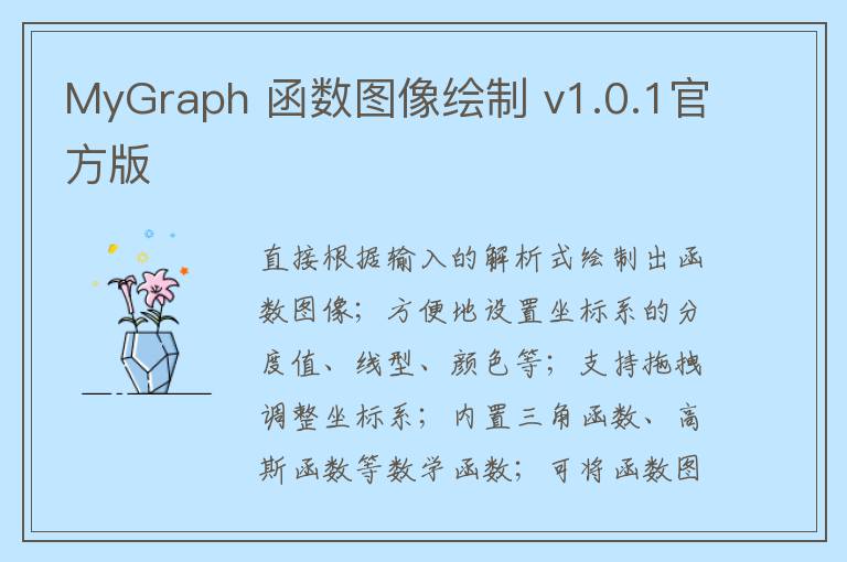 MyGraph 函数图像绘制 v1.0.1官方版