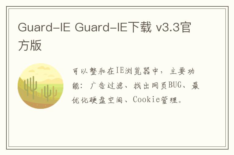 Guard-IE Guard-IE下载 v3.3官方版