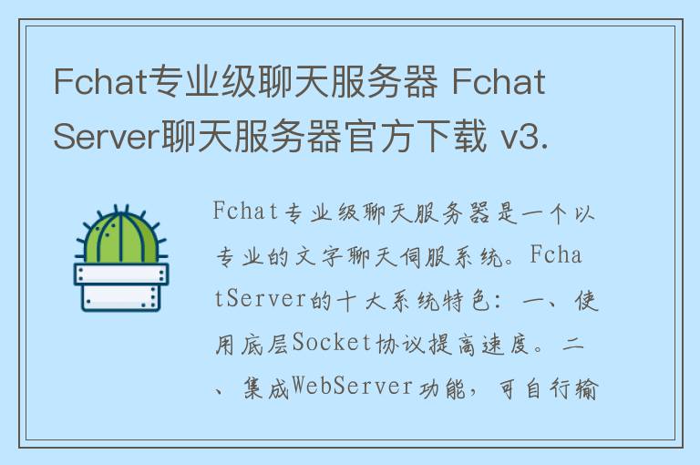 Fchat专业级聊天服务器 Fchat Server聊天服务器官方下载 v3.02官方版