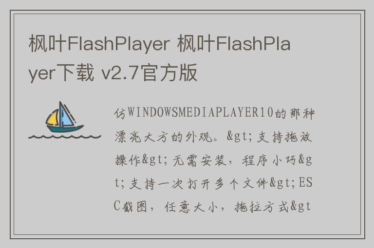 枫叶FlashPlayer 枫叶FlashPlayer下载 v2.7官方版