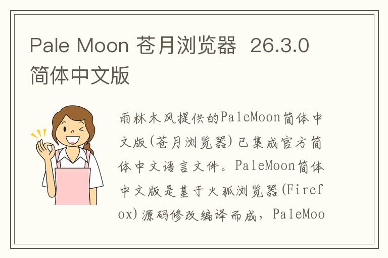 Pale Moon 苍月浏览器  26.3.0简体中文版