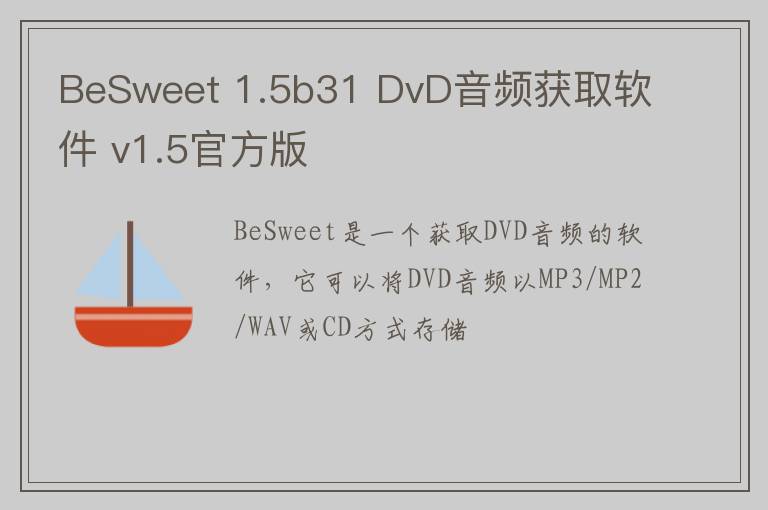 BeSweet 1.5b31 DvD音频获取软件 v1.5官方版