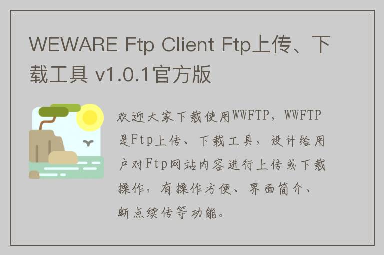 WEWARE Ftp Client Ftp上传、下载工具 v1.0.1官方版