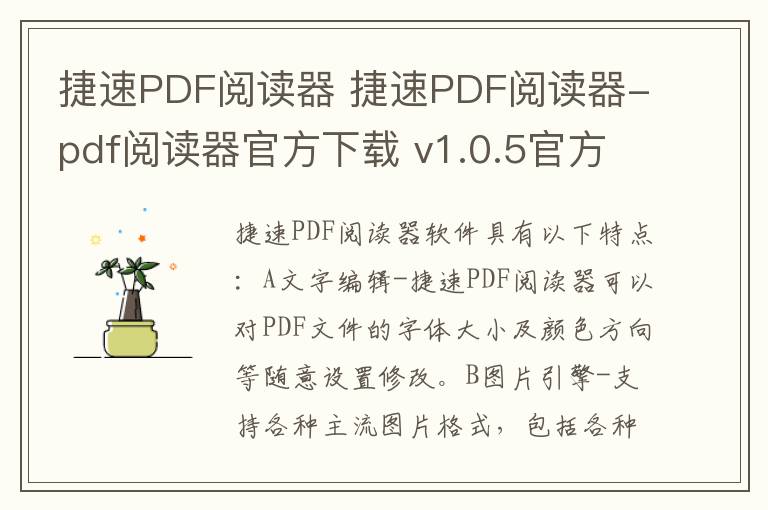 捷速PDF阅读器 捷速PDF阅读器-pdf阅读器官方下载 v1.0.5官方版