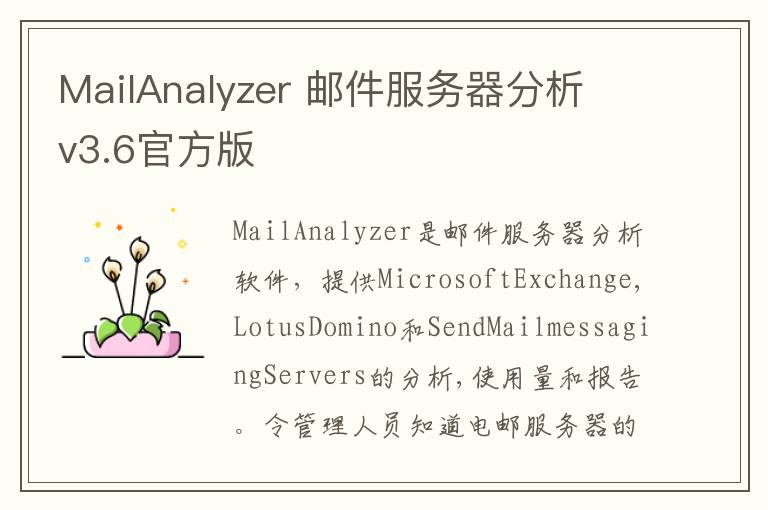 MailAnalyzer 邮件服务器分析 v3.6官方版