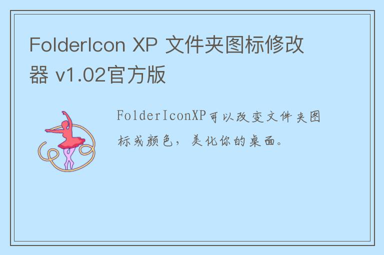 FolderIcon XP 文件夹图标修改器 v1.02官方版