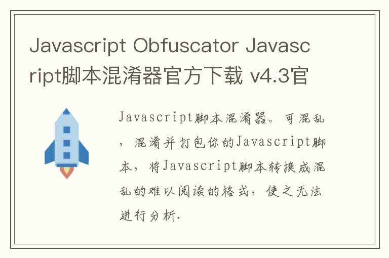 Javascript Obfuscator Javascript脚本混淆器官方下载 v4.3官方版