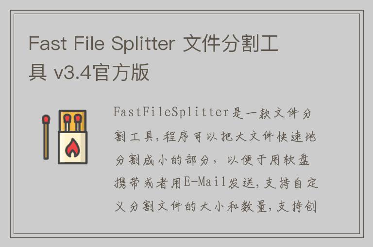 Fast File Splitter 文件分割工具 v3.4官方版